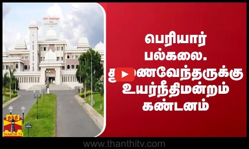 பெரியார் பல்கலை. துணைவேந்தருக்கு உயர்நீதிமன்றம் கண்டனம்