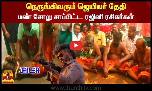 நெருங்கிவரும் ஜெயிலர் தேதி.. மண் சோறு சாப்பிட்ட ரஜினி ரசிகர்கள்