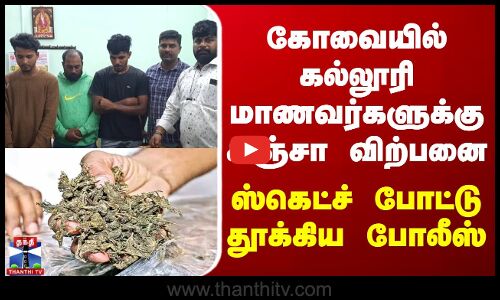 கோவையில் கல்லூரி மாணவர்களுக்கு கஞ்சா விற்பனை - ஸ்கெட்ச் போட்டு தூக்கிய போலீஸ்