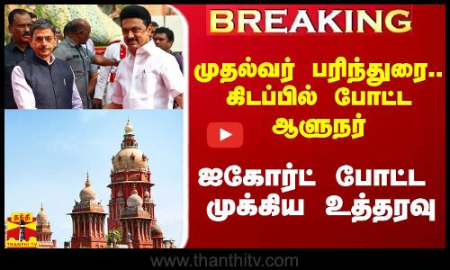 #Breaking|| முதல்வர் பரிந்துரை.. கிடப்பில் போட்ட ஆளுநர்.. ஐகோர்ட் போட்ட முக்கிய உத்தரவு