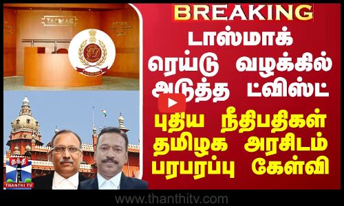 டாஸ்மாக் வழக்கில் அடுத்த ட்விஸ்ட் - புதிய நீதிபதிகள் தமிழக அரசிடம் பரபரப்பு கேள்வி