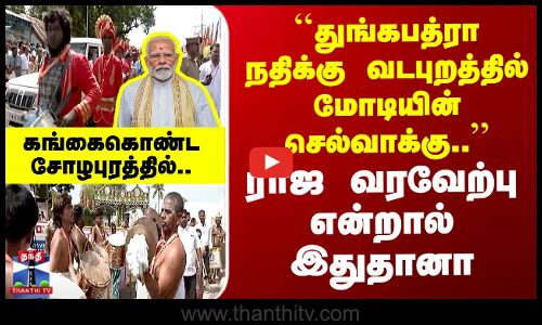 கங்கைகொண்ட சோழபுரத்தில் பிரதமர் மோடி - ராஜ வரவேற்பு