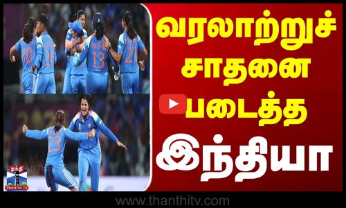 Womens World Cup 2025 | வரலாற்றுச் சாதனை படைத்த இந்தியா