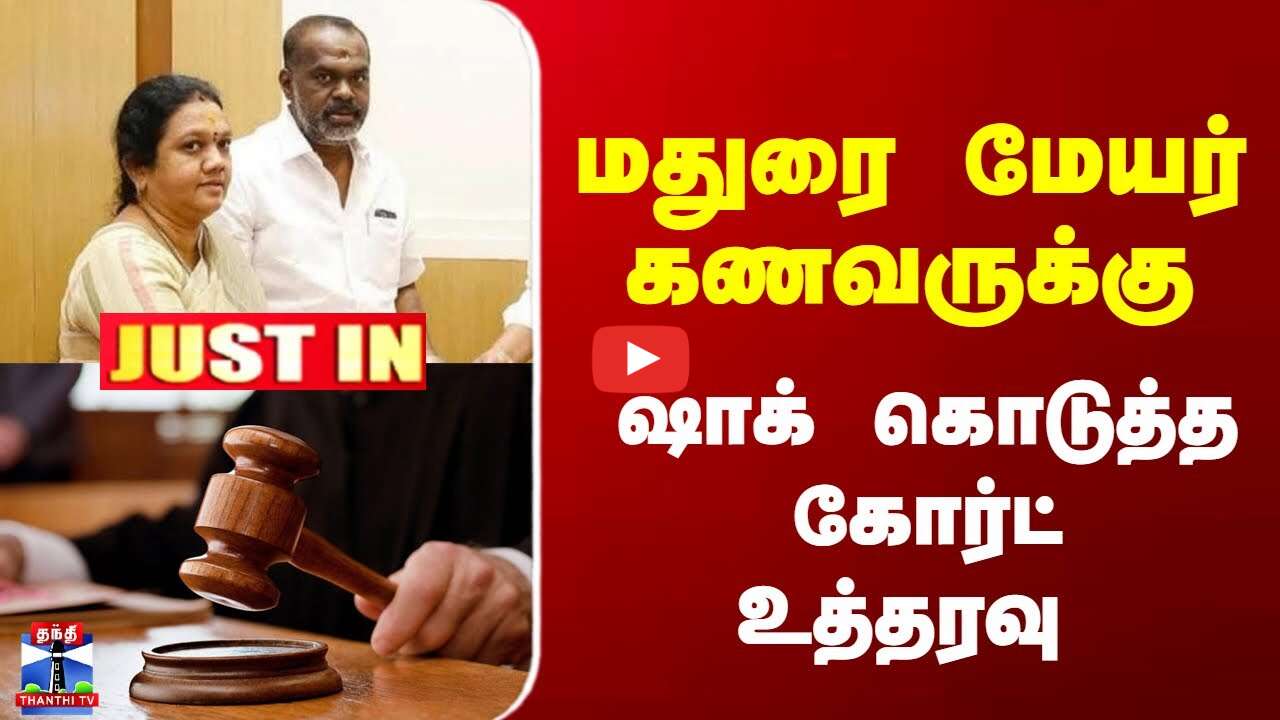JustIn | Madurai | Mayor | மதுரை மேயர் கணவருக்கு... ஷாக் கொடுத்த கோர்ட் உத்தரவு