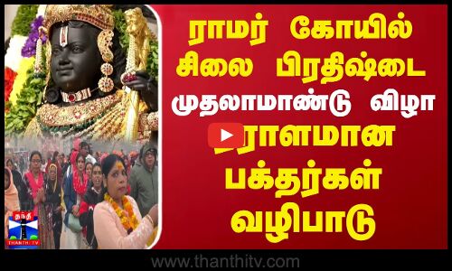 ராமர் கோயில் சிலை பிரதிஷ்டை - முதலாமாண்டு விழா.. ஏராளமான பக்தர்கள் வழிபாடு | Ayodhya Ramar temple