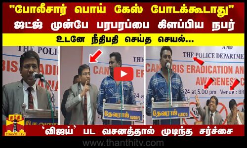 போலீசார் பொய் கேஸ் போடக்கூடாது ஜட்ஜ் முன்பே பரபரப்பை கிளப்பிய நபர் உடனே நீதிபதி செய்த செயல் ...
