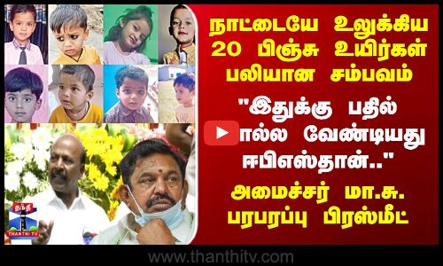 Cough medicine issue |  20 பிஞ்சு உயிர்கள் பலி இதுக்கு பதில் சொல்ல வேண்டியது ஈபிஎஸ்தான்..