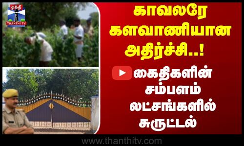 காவலரே களவாணியான அதிர்ச்சி..! கைதிகளின் சம்பளம் சுருட்டல்