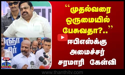 ``முதல்வரை ஒருமையில் பேசுவதா?..’’ | ஈபிஎஸ்க்கு அமைச்சர் சரமாரி கேள்வி