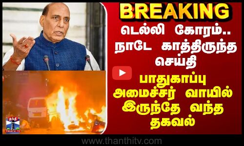 Delhi Car Blast | டெல்லி கோரம்.. பாதுகாப்பு அமைச்சர் வாயில் இருந்தே வந்த தகவல்