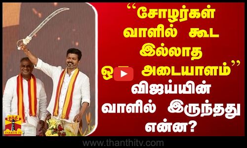 ``சோழர்கள் வாளில் கூட இல்லாத ஒரு அடையாளம் - விஜய்யின் வாளில் இருந்தது என்ன?