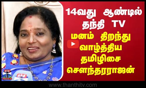 ThanthiTVAnniversary | 14வது ஆண்டில் தந்தி TV - மனம் திறந்து வாழ்த்திய தமிழிசை சௌந்தரராஜன்