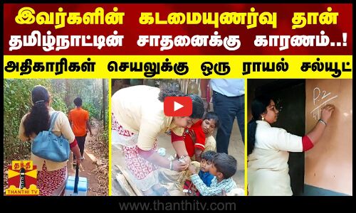 வீட்டுக்குள் பதுங்கிய கிராமவாசிகள்..  தேடி தேடி அதிகாரிகள் செய்த செயல்..!