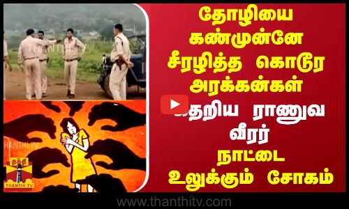 தோழியை கண்முன்னே சீரழித்த கொடூர அரக்கன்கள்.. கதறிய ராணுவ வீரர்.. நாட்டை உலுக்கும் சோகம்