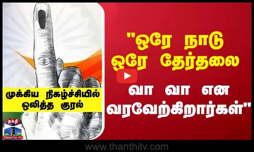 ஒரே நாடு ஒரே தேர்தல் - முக்கிய நிகழ்ச்சியில் ஒலித்த குரல்