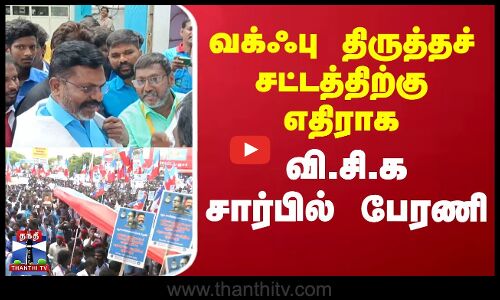 Waqfbill || Thirumavalavan || வக்ஃபு திருத்தச் சட்டத்திற்கு எதிராக வி.சி.க சார்பில் பேரணி