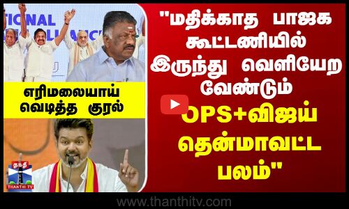 மதிக்காத BJP கூட்டணியில் இருந்து வெளியேற வேண்டும்“ எரிமலையாய் வெடித்த குரல்