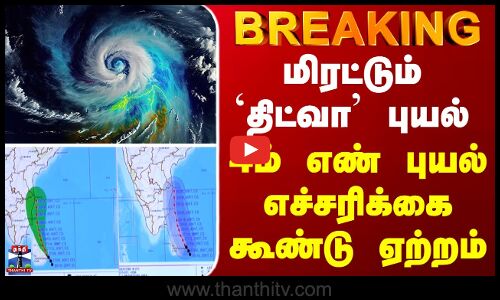 BREAKING || Ditwah Cyclone | 4ம் எண் புயல் எச்சரிக்கை கூண்டு ஏற்றம்
