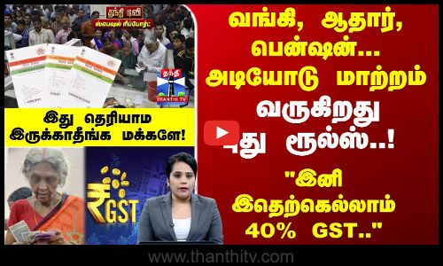 Bank | Aadhaar | வங்கி, ஆதார், பென்ஷன்... அடியோடு மாற்றம்- வருகிறது புது ரூல்ஸ்..!