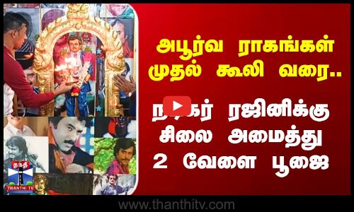 நடிகர் ரஜினிக்கு சிலை அமைத்து 2 வேளை பூஜை