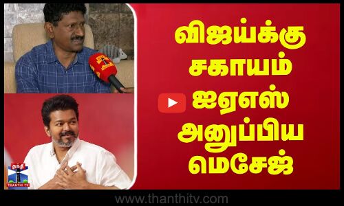 விஜய்க்கு ஓய்வுபெற்ற ஐஏஎஸ் அதிகாரி சகாயம் சொன்ன மெசேஜ்