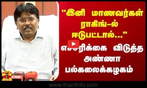 இனி மாணவர்கள் ராகிங்-ல்  ஈடுபட்டால்.. - எச்சரிக்கை விடுத்த அண்ணா பல்கலைக்கழகம்