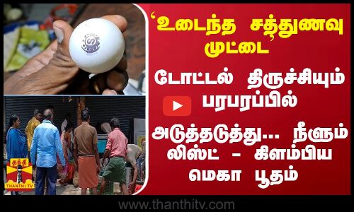 `உடைந்த சத்துணவு முட்டை - டோட்டல் திருச்சியும் பரபரப்பில் - அடுத்தடுத்து... கிளம்பிய மெகா பூதம்