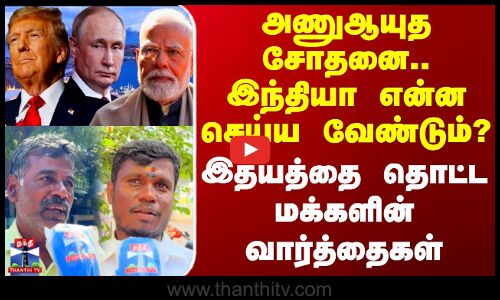 Thanthi Tv Street Interview | அணுஆயுத சோதனை.. இந்தியா என்ன செய்ய வேண்டும்? - மக்களின் வார்த்தைகள்
