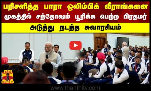 பரிசளித்த பாரா ஒலிம்பிக் வீராங்கனை.. முகத்தில் சந்தோஷம் பூரிக்க பெற்ற பிரதமர்