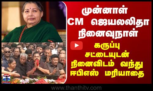 ADMK | முன்னாள் CM ஜெயலலிதா நினைவுநாள் - கருப்பு சட்டையுடன் நினைவிடம் வந்து ஈபிஎஸ் மரியாதை