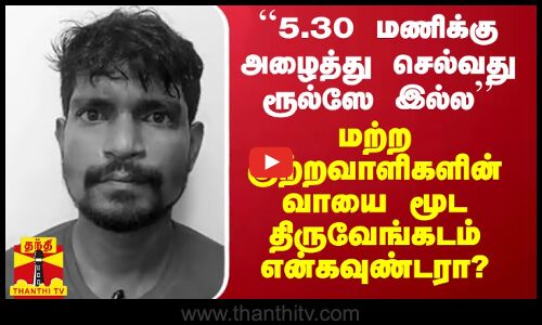 ``அவர்கள் வாயை மூட திருவேங்கடம் என்கவுண்டர் 5.30 மணிக்கு அழைத்து செல்வது ரூல்ஸே இல்ல -ஜெயக்குமார்