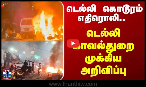 Delhi Car Blast | டெல்லி கொடூரம் எதிரொலி.. டெல்லி காவல்துறை முக்கிய அறிவிப்பு