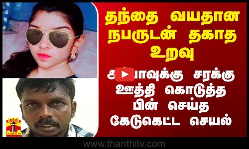 தந்தை வயதான நபருடன் தகாத உறவு.. அப்பாவுக்கு சரக்கு ஊத்தி கொடுத்த பின் செய்த கேவலமான செயல்