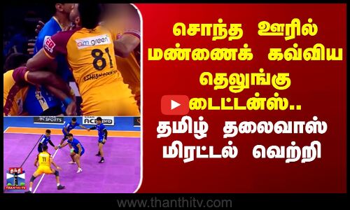 சொந்த ஊரில் மண்ணைக் கவ்விய தெலுங்கு டைட்டன்ஸ்...  தமிழ் தலைவாஸ் மிரட்டல் வெற்றி