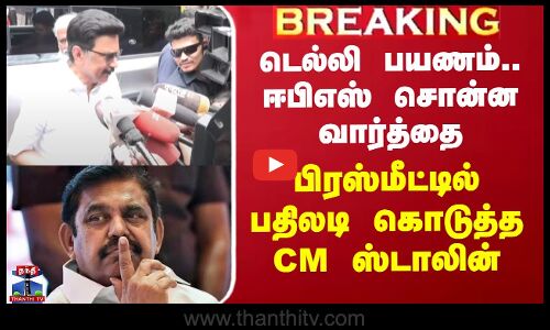 டெல்லி பயணம்.. ஈபிஎஸ் சொன்ன வார்த்தை - பிரஸ்மீட்டில் பதிலடி கொடுத்த CM