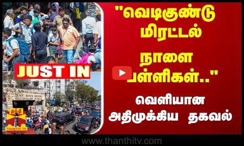 வெடிகுண்டு மிரட்டல் - நாளை பள்ளிகள்.. - வெளியான அதிமுக்கிய தகவல் பள்ளிகள் வெடிகுண்டு மிரட்டல்