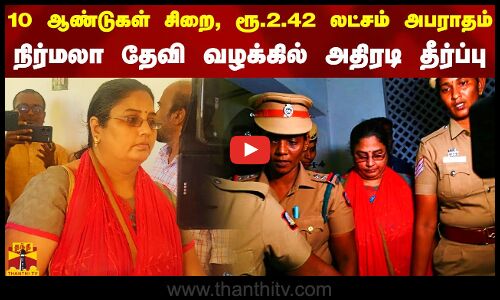 10 ஆண்டுகள் சிறை, ரூ.2.42 லட்சம் அபராதம்... நிர்மலா தேவி வழக்கில் அதிரடி தீர்ப்பு