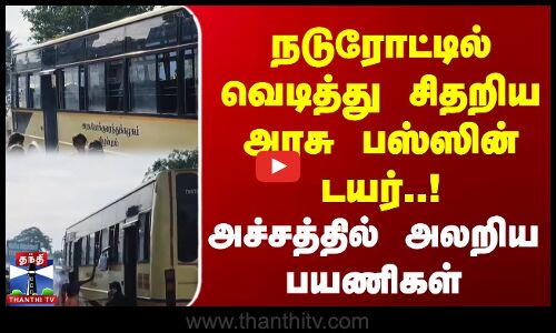 நடுரோட்டில் வெடித்து சிதறிய அரசு பஸ்ஸின் டயர்..! அச்சத்தில் அலறிய பயணிகள்