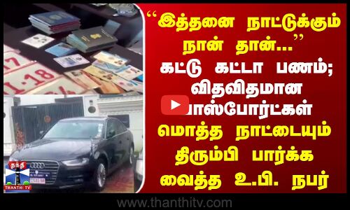 இத்தனை நாட்டுக்கும் நான் தான்... | மொத்த நாட்டையும் திரும்பி பார்க்க வைத்த UP நபர்
