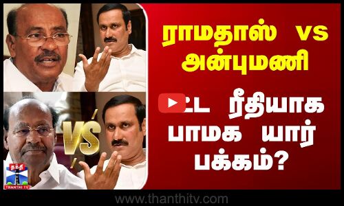 Ramadoss vs Anbumani | ராமதாஸ் vs அன்புமணி - சட்ட ரீதியாக பாமக யார் பக்கம்?