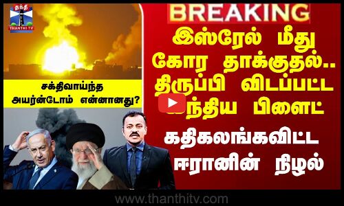 இஸ்ரேல் மீது கோர தாக்குதல்.. கதிகலங்கவிட்ட ஈரானின் நிழல்