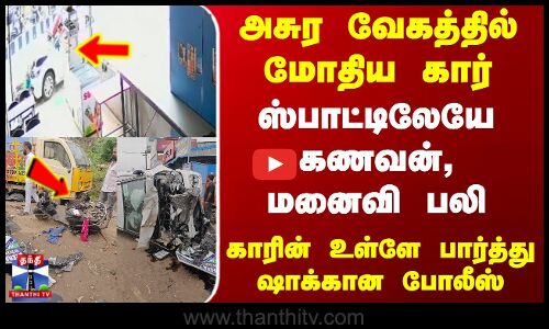 Avadi Accident Cctv | அசுர வேகத்தில் மோதிய கார் - ஸ்பாட்டிலேயே கணவன், மனைவி பலி