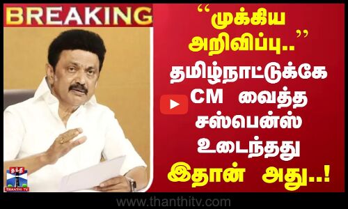 🔴LIVE : ``முக்கிய அறிவிப்பு’’ தமிழ்நாட்டுக்கே CM வைத்த சஸ்பென்ஸ் உடைந்தது - இதான் அது..!