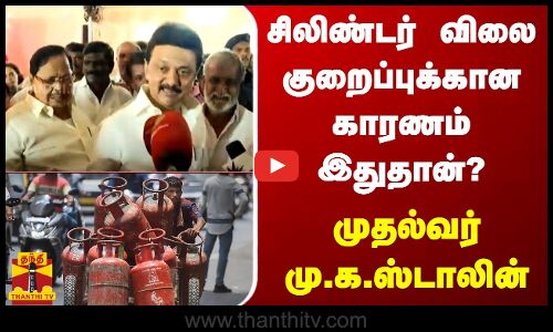 சிலிண்டர் விலை குறைப்புக்கான காரணம் இதுதான்? - முதல்வர் மு.க.ஸ்டாலின்