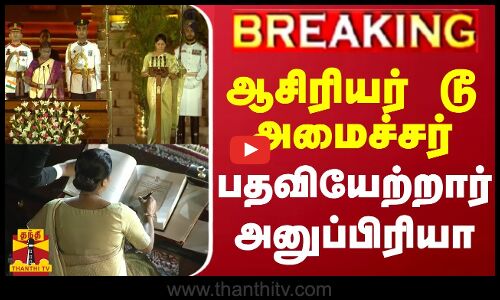 #BREAKING || ஆசிரியர் டூ அமைச்சர்.. பதவியேற்றார் அனுப்பிரியா | Oath Ceremony | BJP