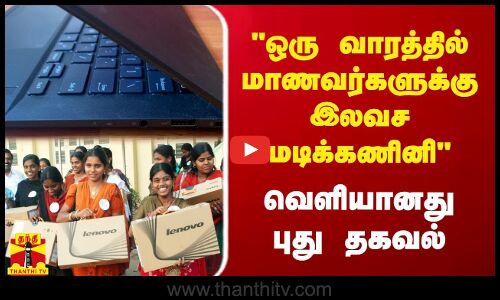 ஒரு வாரத்தில் மாணவர்களுக்கு இலவச மடிக்கணினி- வெளியானது புது தகவல்