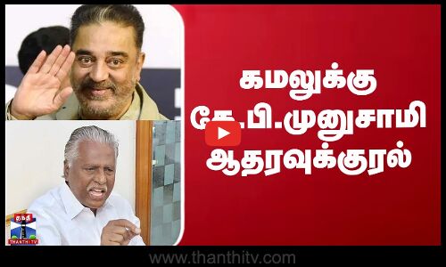 கமலுக்கு கே.பி.முனுசாமி ஆதரவுக்குரல்