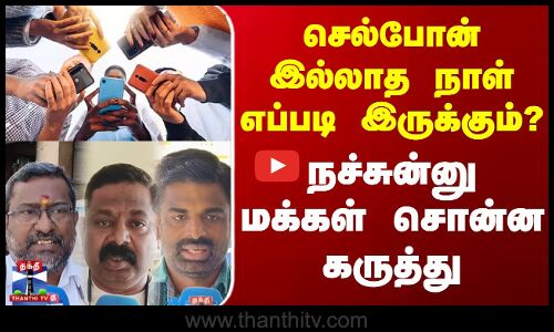 Thanthi Tv Street Interview | செல்போன் இல்லாத நாள் எப்படி இருக்கும்? -நச்சுன்னு மக்கள் சொன்ன கருத்து