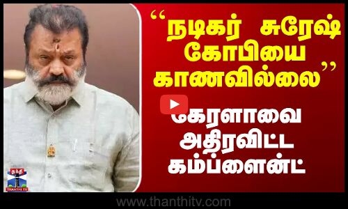 ``நடிகர் சுரேஷ் கோபியை காணவில்லை’’ - கேரளாவை அதிரவிட்ட கம்ப்ளைன்ட்