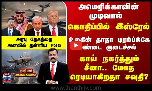 F 35 | Trump | அமெரிக்காவின் முடிவால்.. கொதிப்பில் இஸ்ரேல் -  டிரம்ப்க்கு மண்டை குடைச்சல்